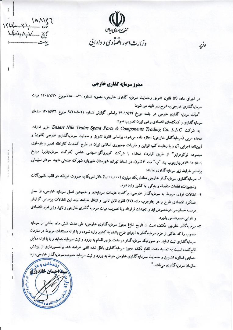 دریافت مجوز سرمایه‎گذاری خارجی از امور اقتصاد و دارایی 