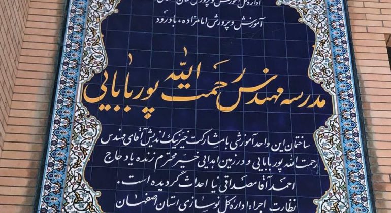 مدرسه مهندس رحمت اله پوربابایی