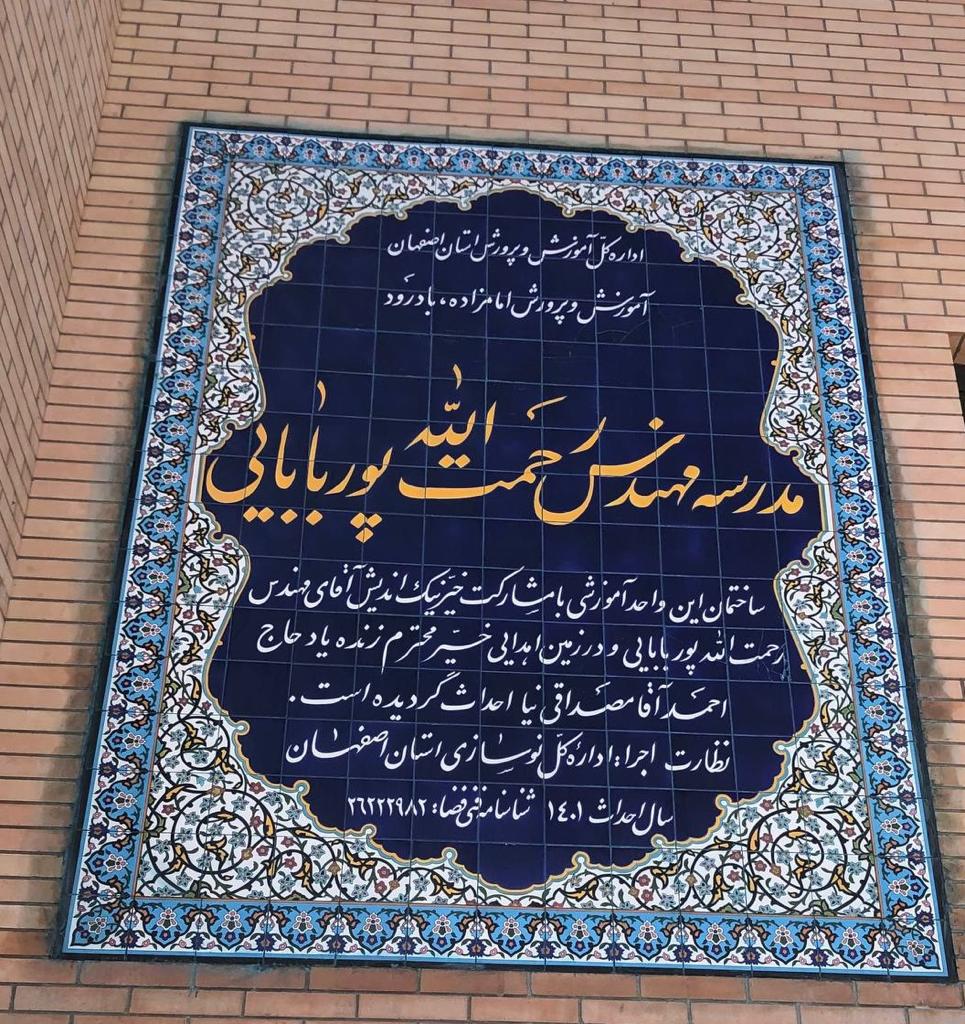 مدرسه مهندس رحمت اله پوربابایی