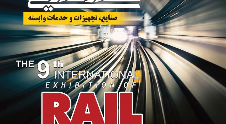 نمایشگاه بین المللی حمل و نقل ریلی