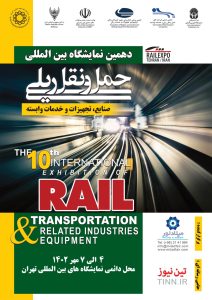 نمایشگاه صنایع ریلی