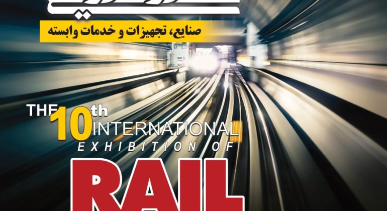 نمایشگاه صنایع ریلی